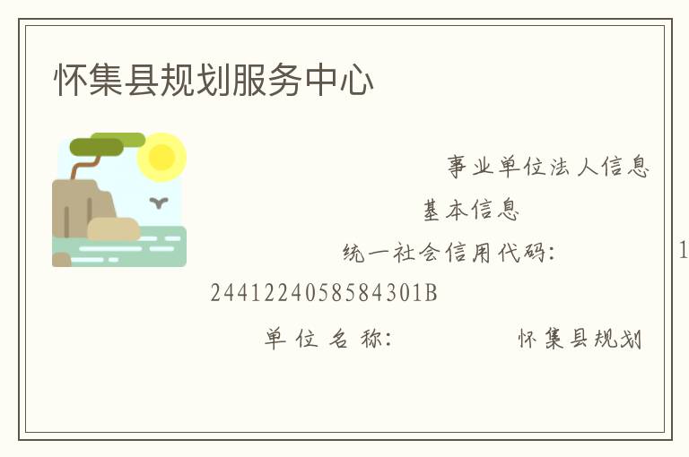 懷集縣規(guī)劃服務中心