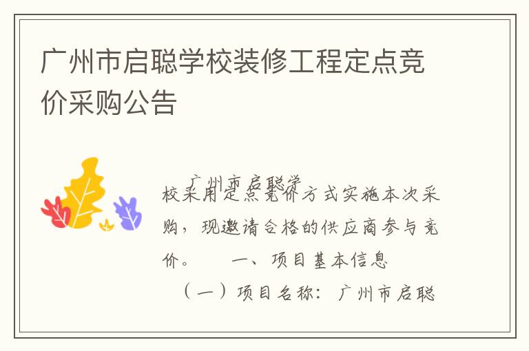 廣州市啟聰學(xué)校裝修工程定點(diǎn)競價采購公告