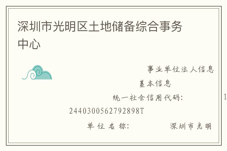 深圳市光明區(qū)土地儲備綜合事務中心