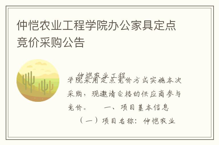 仲愷農(nóng)業(yè)工程學(xué)院辦公家具定點(diǎn)競價采購公告