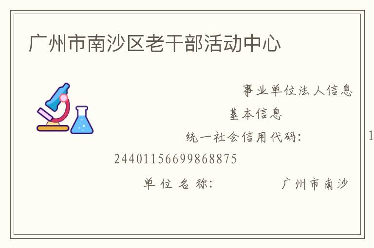 廣州市南沙區(qū)老干部活動(dòng)中心