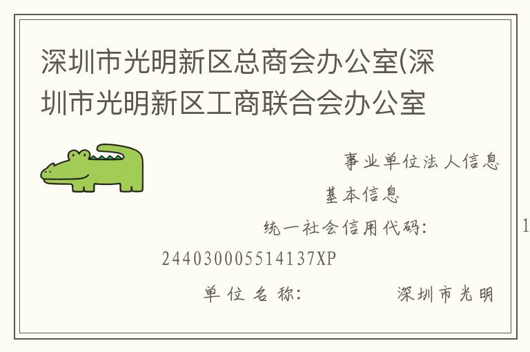 深圳市光明新區(qū)總商會(huì)辦公室(深圳市光明新區(qū)工商聯(lián)合會(huì)辦公室、深圳市光明新區(qū)新經(jīng)濟(jì)和新社會(huì)組織工作委員會(huì)辦公室)