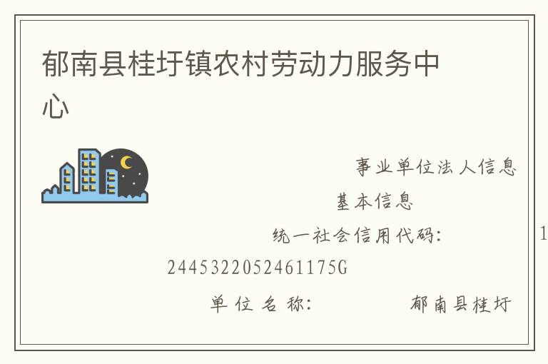 郁南縣桂圩鎮(zhèn)農村勞動力服務中心