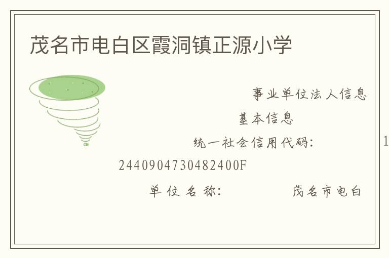 茂名市電白區(qū)霞洞鎮(zhèn)正源小學