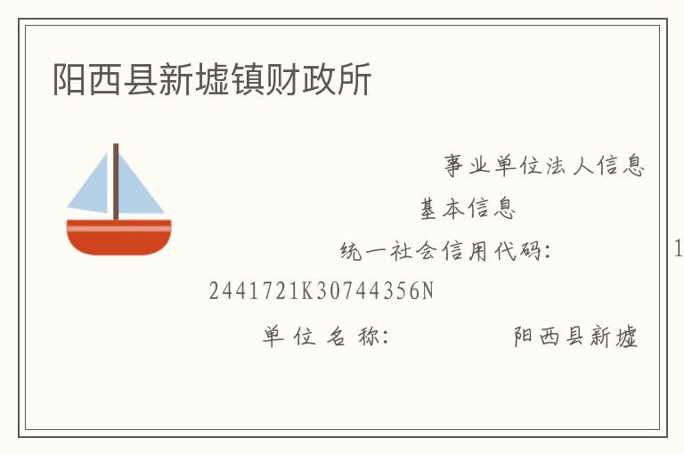 陽(yáng)西縣新墟鎮(zhèn)財(cái)政所