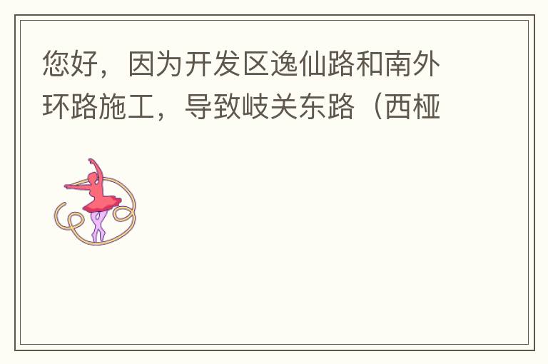 您好，因為開發(fā)區(qū)逸仙路和南外環(huán)路施工，導致岐關東路（西椏、大嶺轉盤附近）成為車輛繞行的主要道路，其中包括很多大貨車、泥頭車等重型車，車輛行駛速度快，侯王廟那里有個轉彎非常危險，今年已經(jīng)造成幾起交通死亡