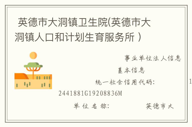  英德市大洞鎮(zhèn)衛(wèi)生院(英德市大洞鎮(zhèn)人口和計(jì)劃生育服務(wù)所 )