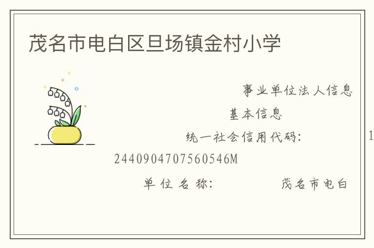 茂名市電白區(qū)旦場(chǎng)鎮(zhèn)金村小學(xué)