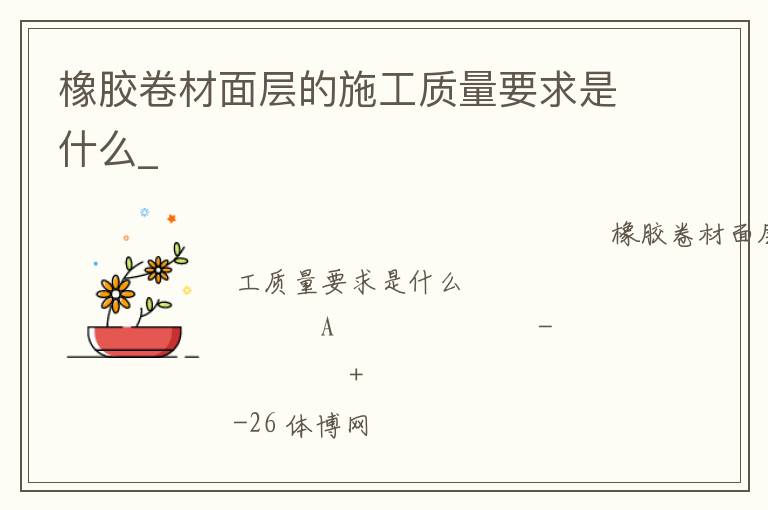 橡膠卷材面層的施工質量要求是什么_