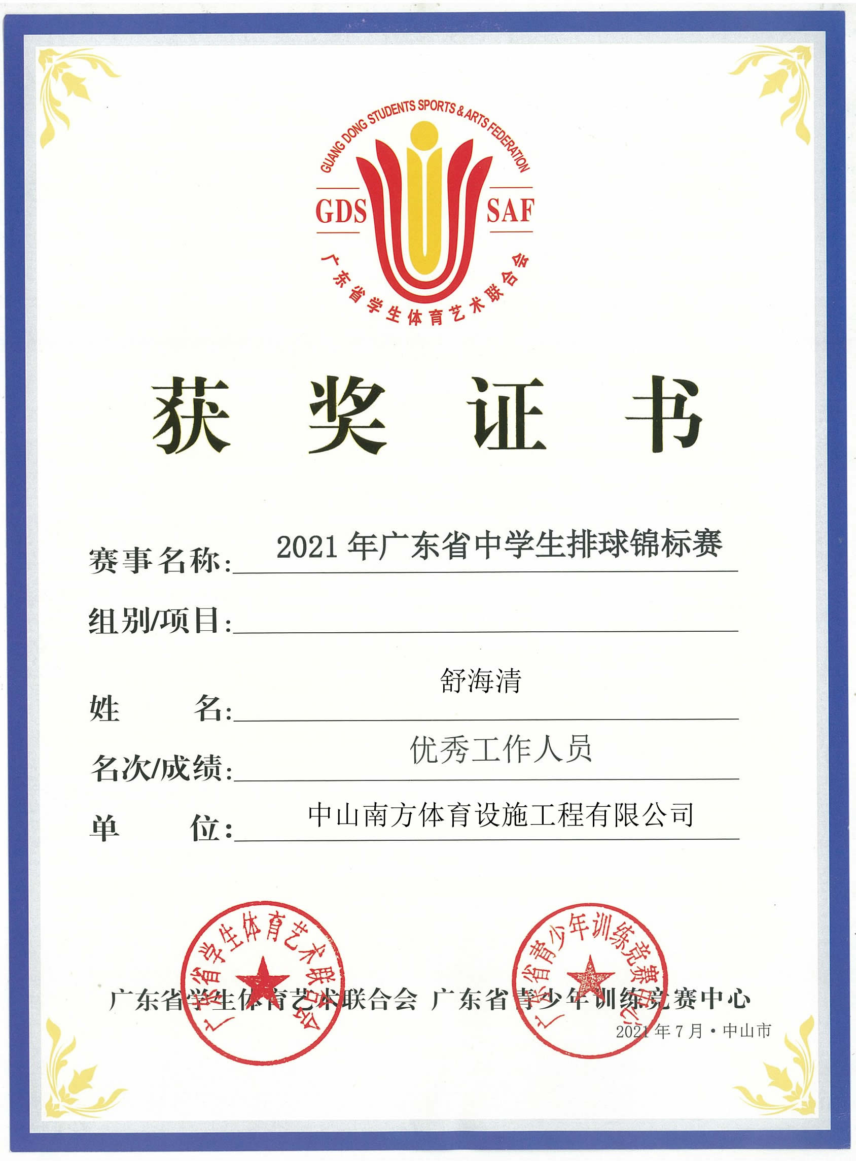 廣東省學(xué)生體育藝術(shù)聯(lián)合會(huì)-廣東省青少年訓(xùn)練競(jìng)賽中心-獲獎(jiǎng)證書(shū)