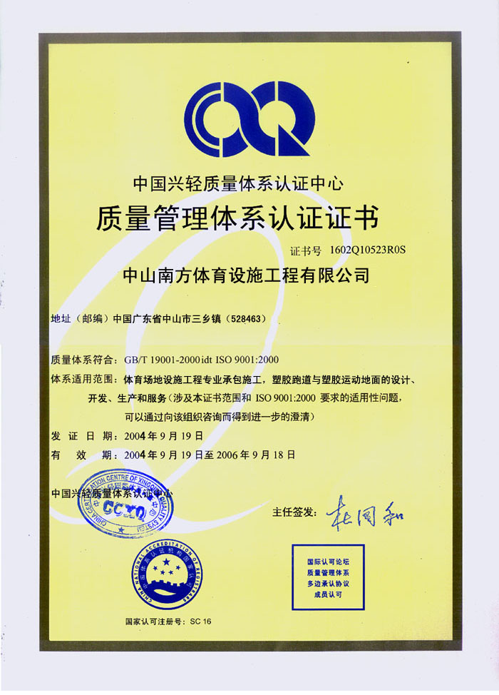 ISO9001質(zhì)量管理體系證書