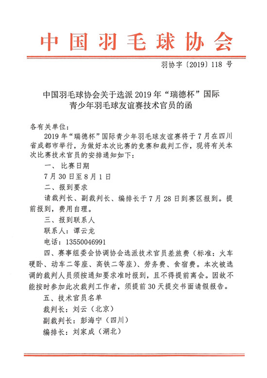 關于選派2019年“瑞德杯”國際青少年羽毛球友誼賽技術官員的函