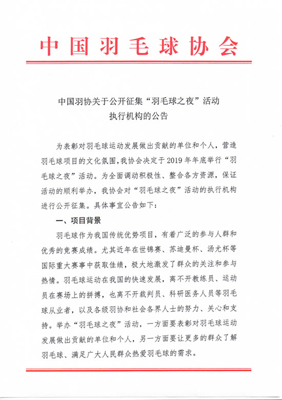 關于公開征集“羽毛球之夜”活動執(zhí)行機構的公告