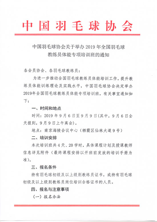關(guān)于舉辦2019年全國(guó)羽毛球教練員體能專項(xiàng)培訓(xùn)班的通知