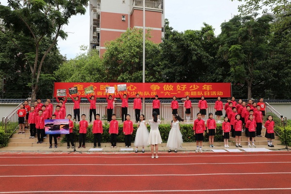 香暉園小學(xué)舉行慶“六一”國際兒童節(jié)主題活動(dòng)