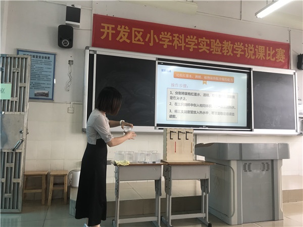 2021年開發(fā)區(qū)小學(xué)實驗教學(xué)說課比賽成功舉行