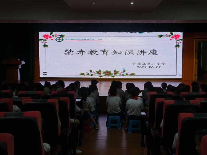 開發(fā)區(qū)第二小學(xué)開展禁毒教育活動