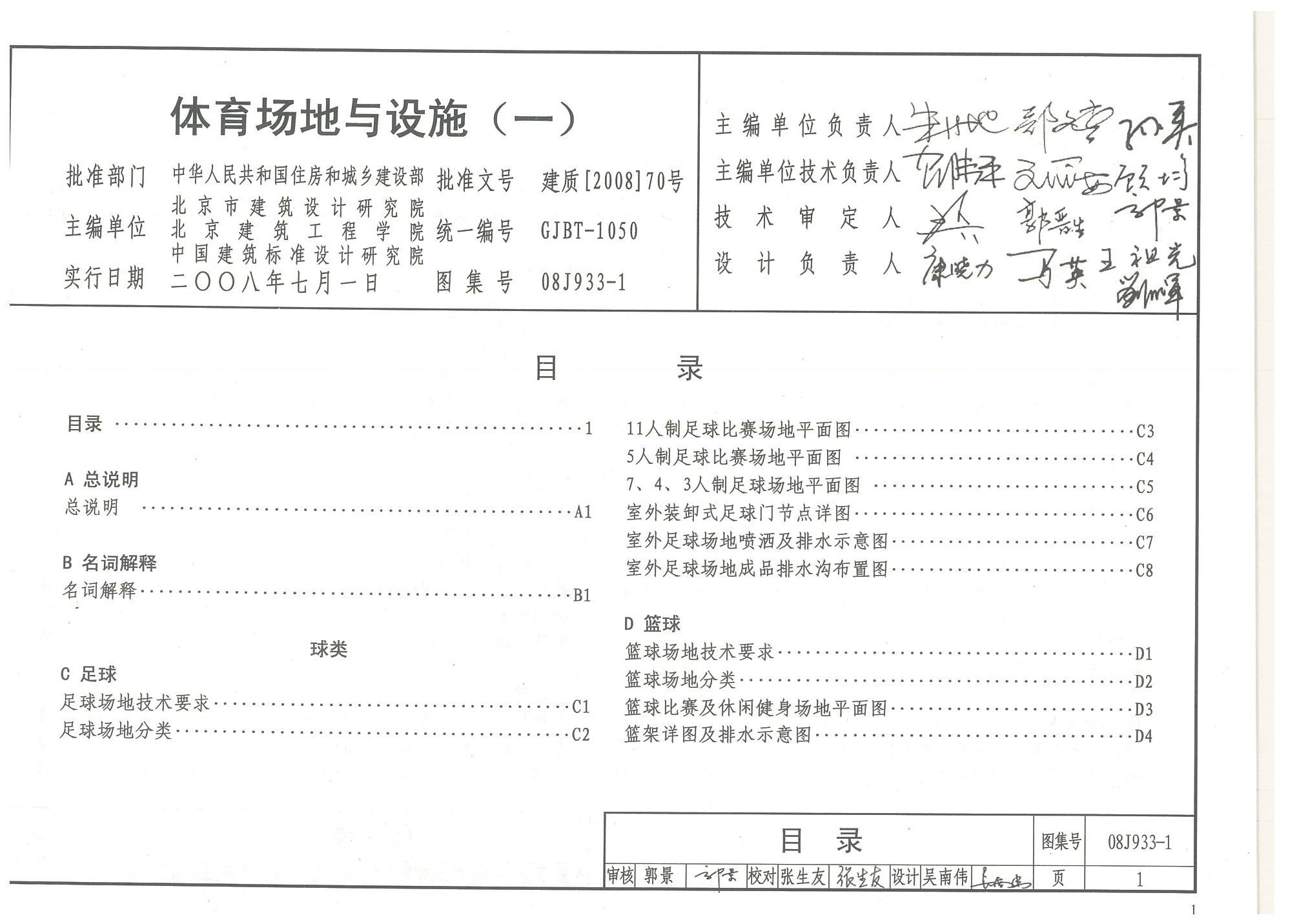 體育場地與設(shè)施（一）目錄-國家建筑標(biāo)準(zhǔn)設(shè)計(jì)圖集08J933-1