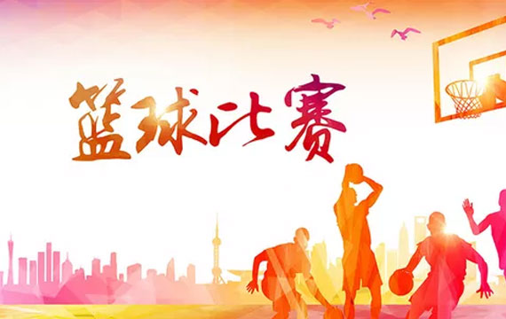 北京市第十五屆運(yùn)動(dòng)會(huì)籃球比賽