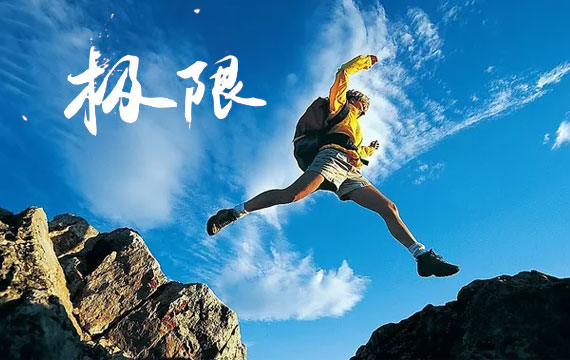 第十一屆北京市體育大會全民極限賽