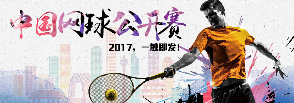 中國(guó)網(wǎng)球公開(kāi)賽