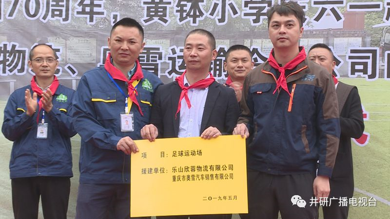 愛心人士到井研捐資助學(xué)、捐建校園足球場