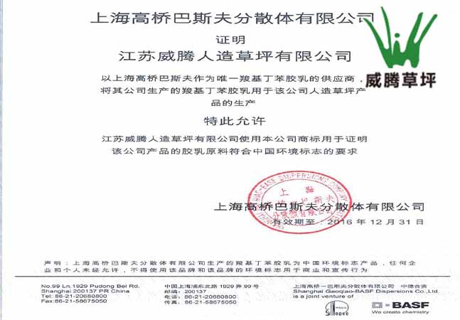 巴斯夫仿真草坪環(huán)保背膠授權