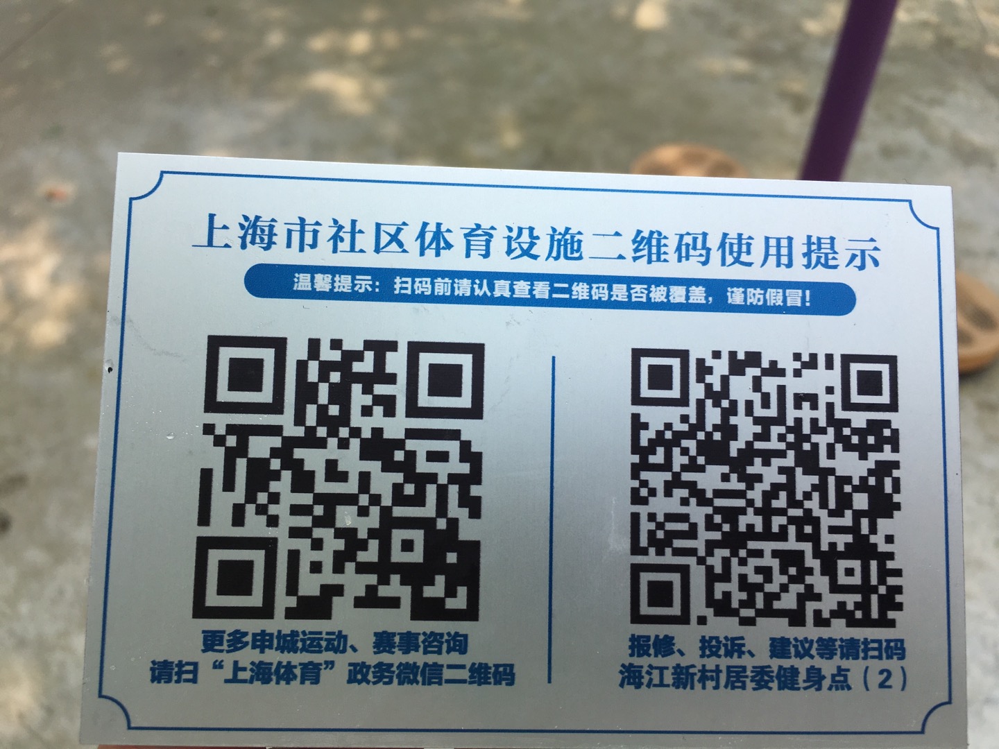 海江新村居委健身點（2）