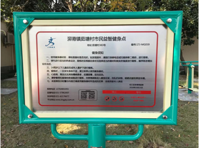 泖港鎮(zhèn)茹塘村健身點(diǎn)