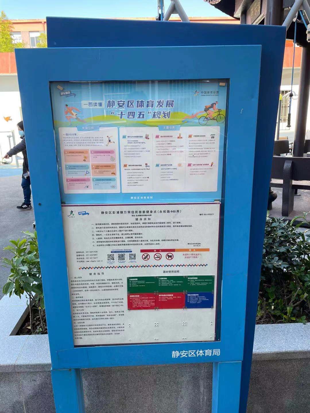 靜安區(qū)彭浦鎮(zhèn)萬榮佳苑居委健身點（永和路448弄）