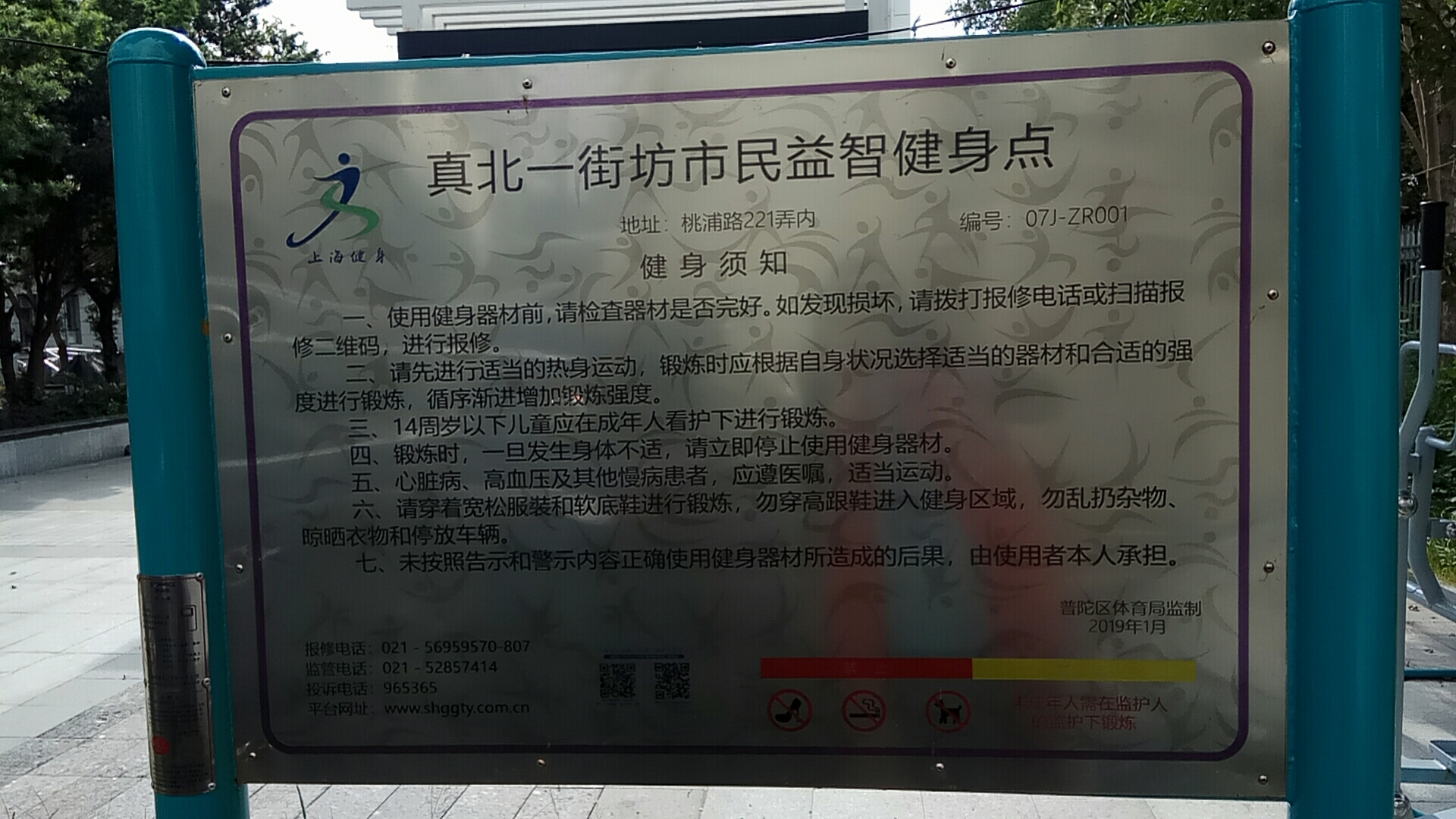 真北一街坊市民益智健身點（桃浦路）