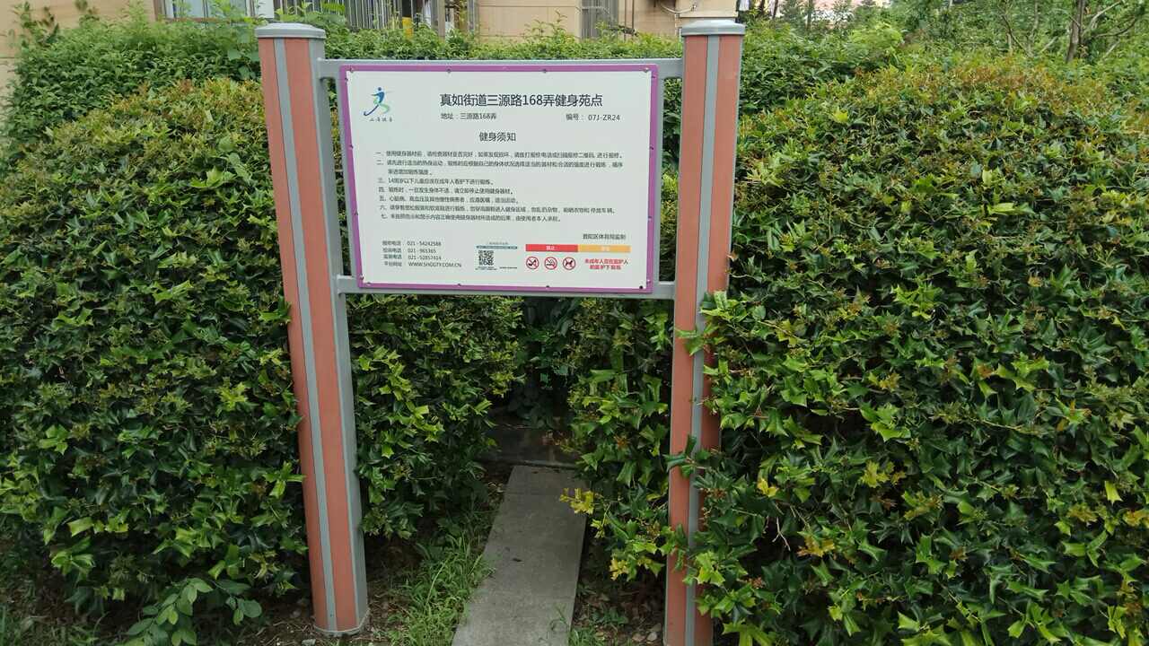 真如街道三源路168弄6號(hào)健身苑點(diǎn)