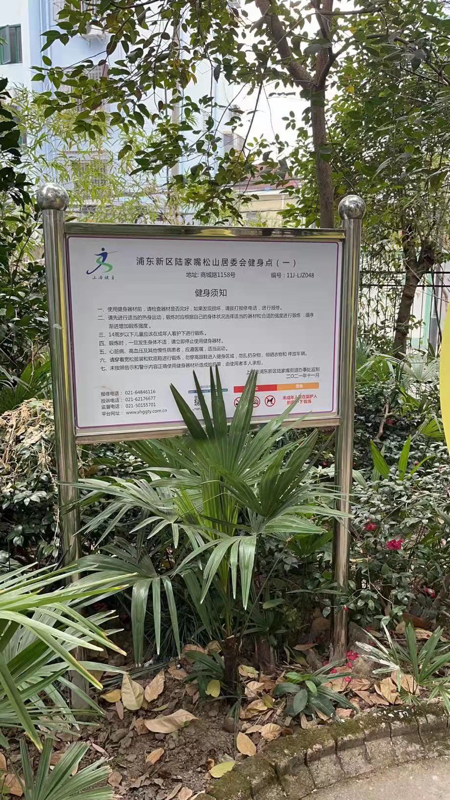 松山居委會(huì)健身點(diǎn)（二）