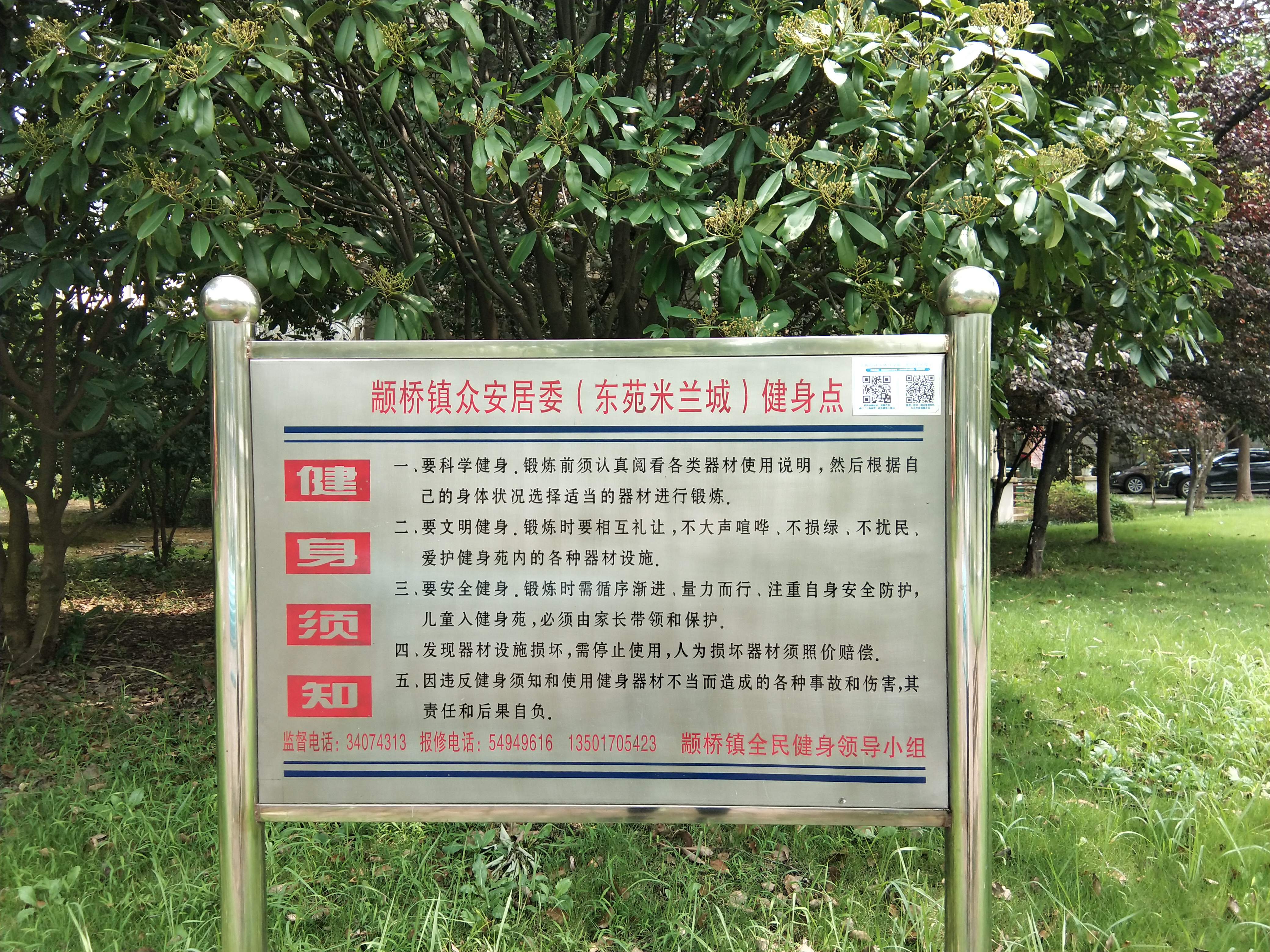 東苑米藍城健身點