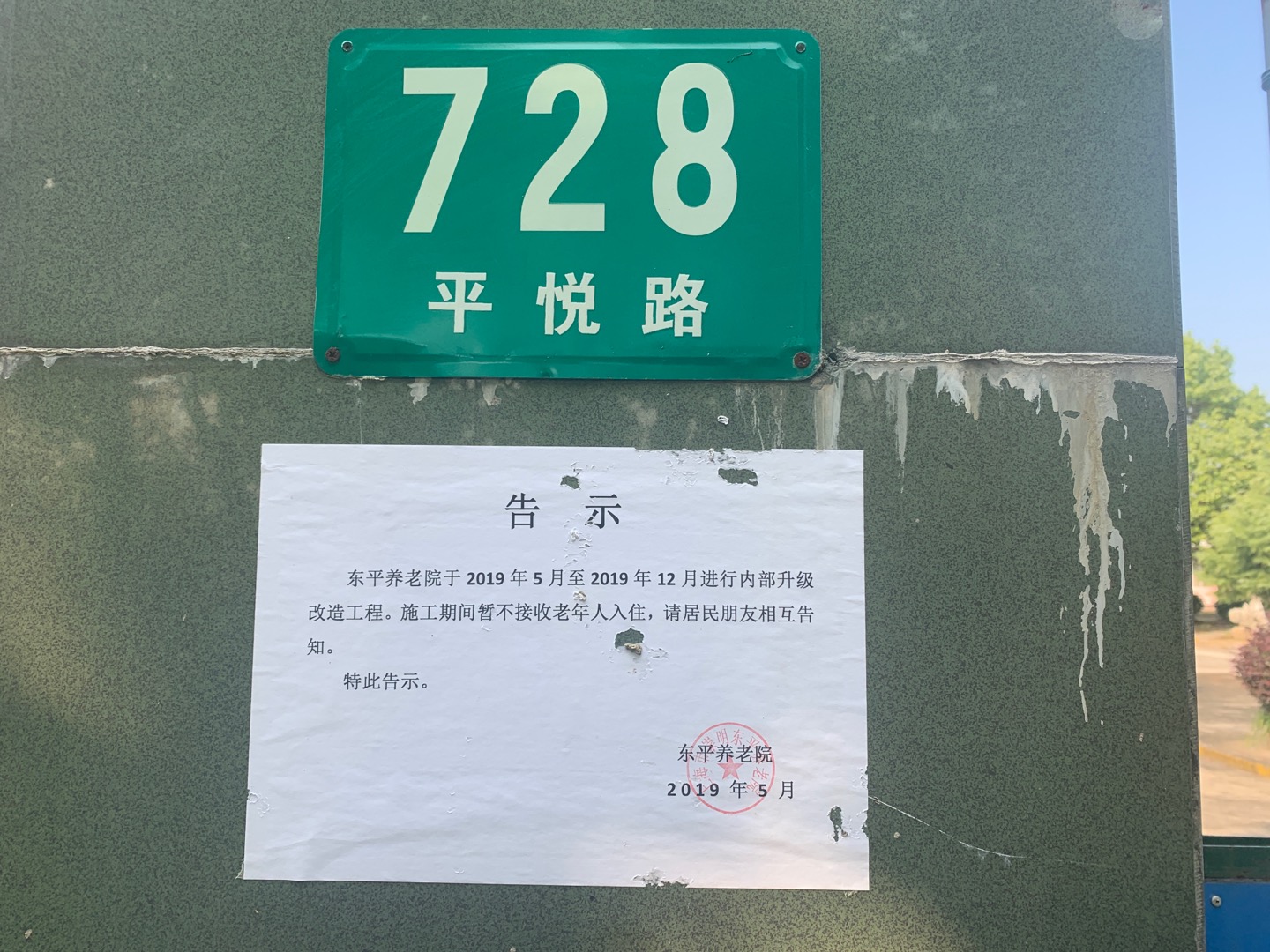 東平鎮(zhèn)敬老院健身點