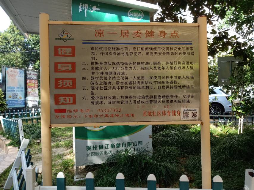 涼一居委健身苑