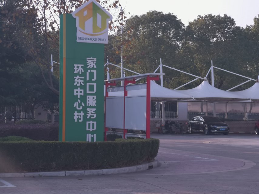 環(huán)東居委健身苑點(diǎn)