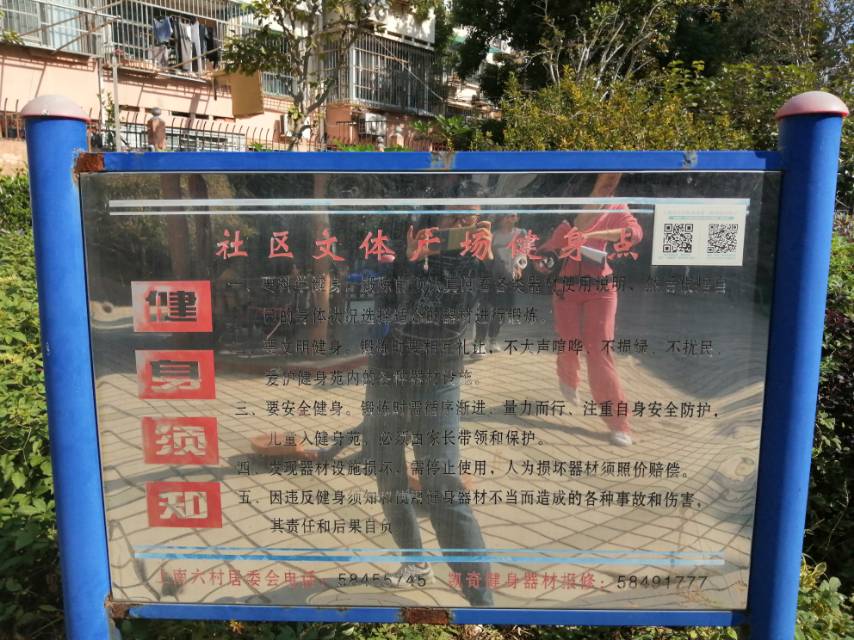 上南六村居委28弄健身點