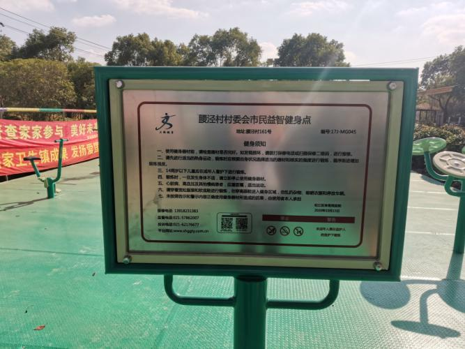 腰涇村村委會健身點