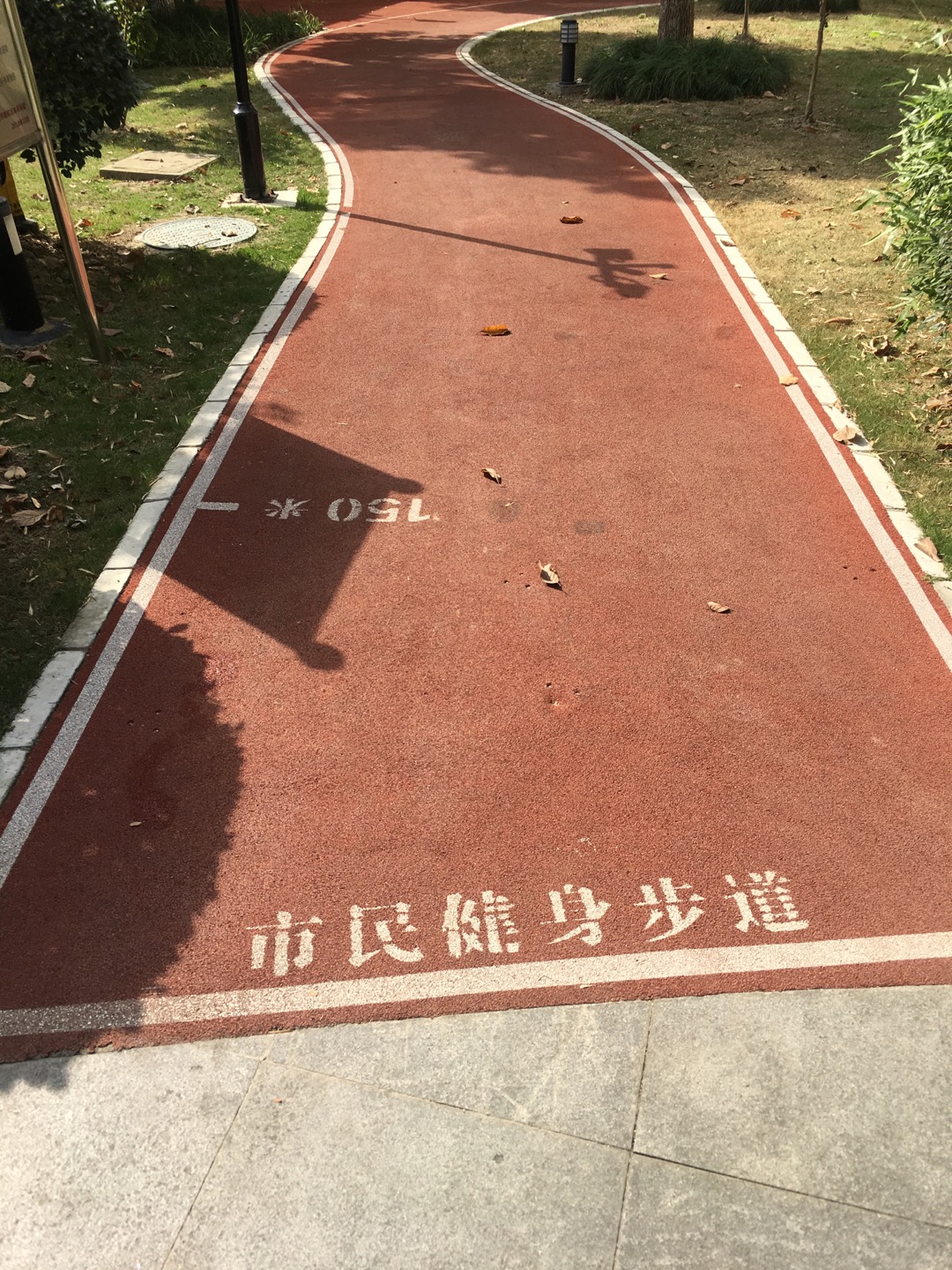 萬(wàn)里雅筑市民健身步道
