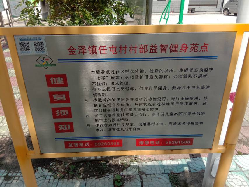 任屯村（村部）健身點(diǎn)