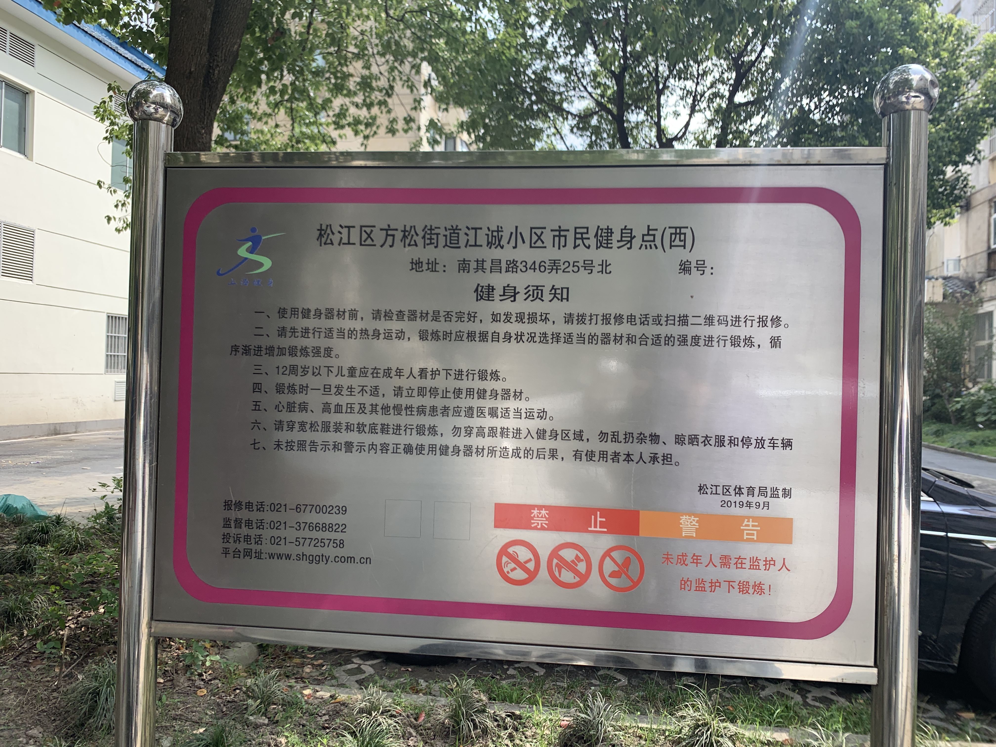 江誠(chéng)（西）健身苑