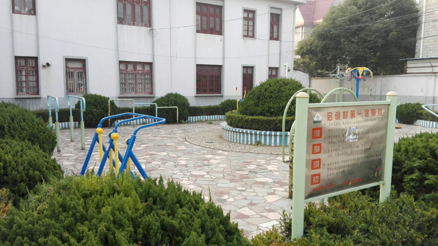 啟明村五隊(duì)健身點(diǎn)
