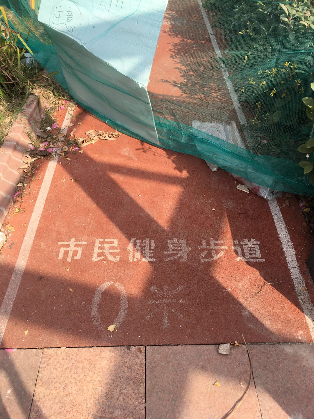 象源麗都市民健身步道一