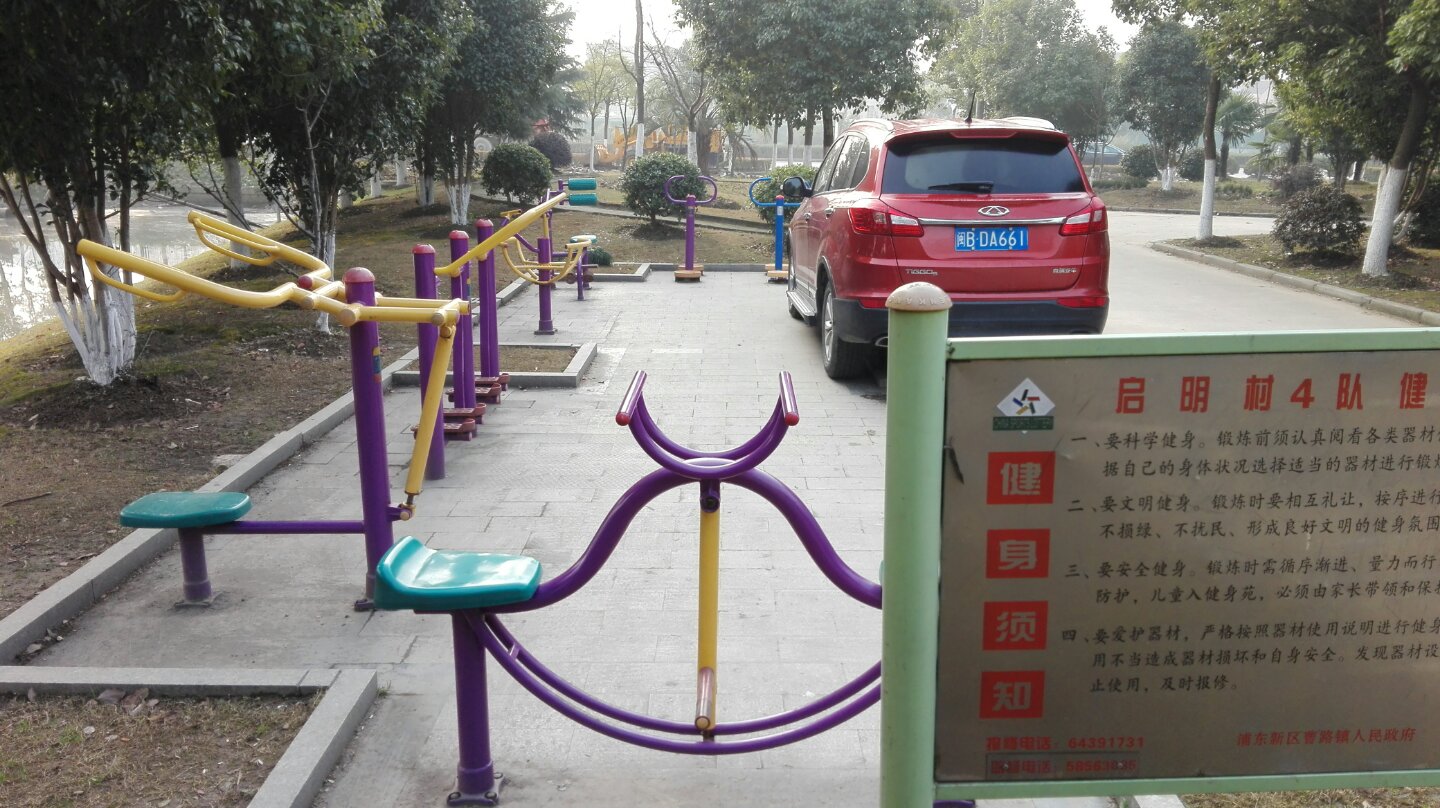 啟明村四隊健身點