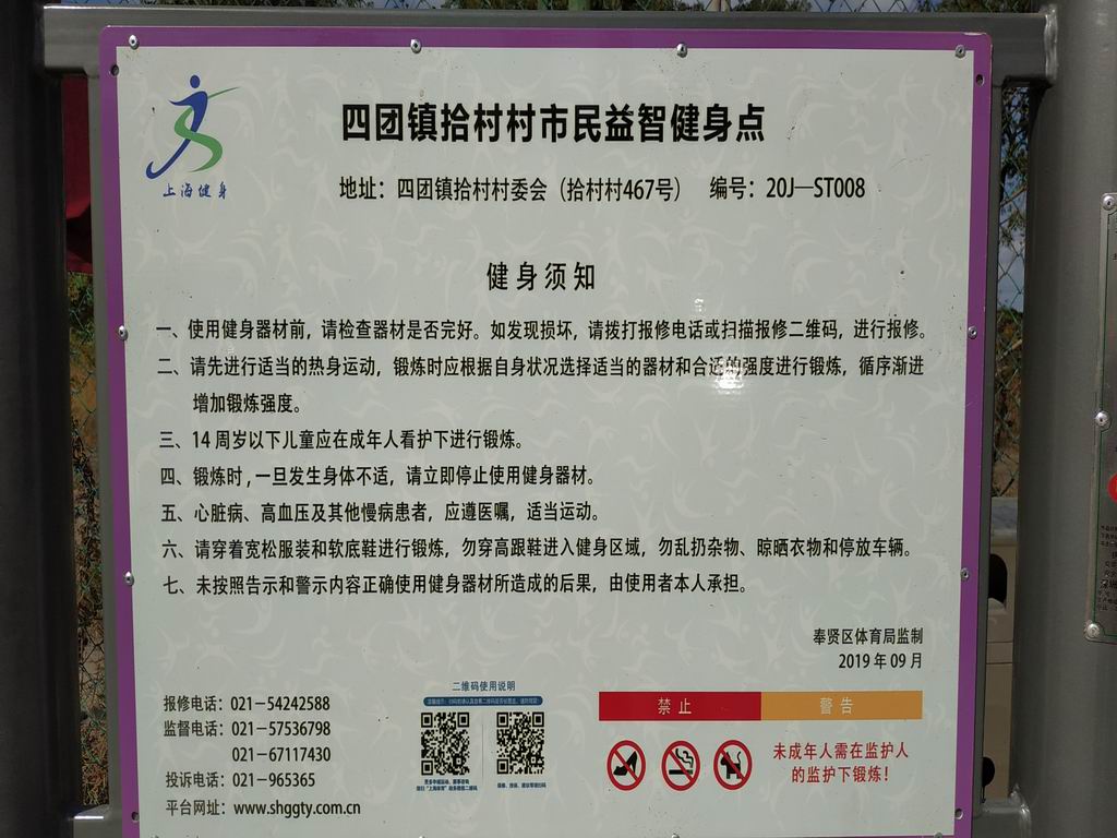 拾村村市民益智健身苑點