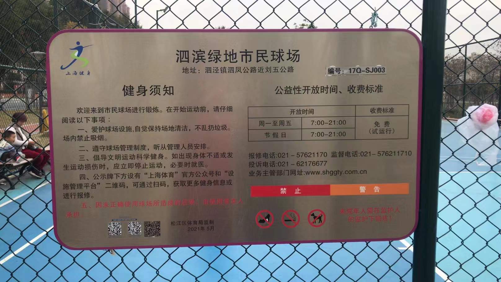 泗濱綠地籃球場