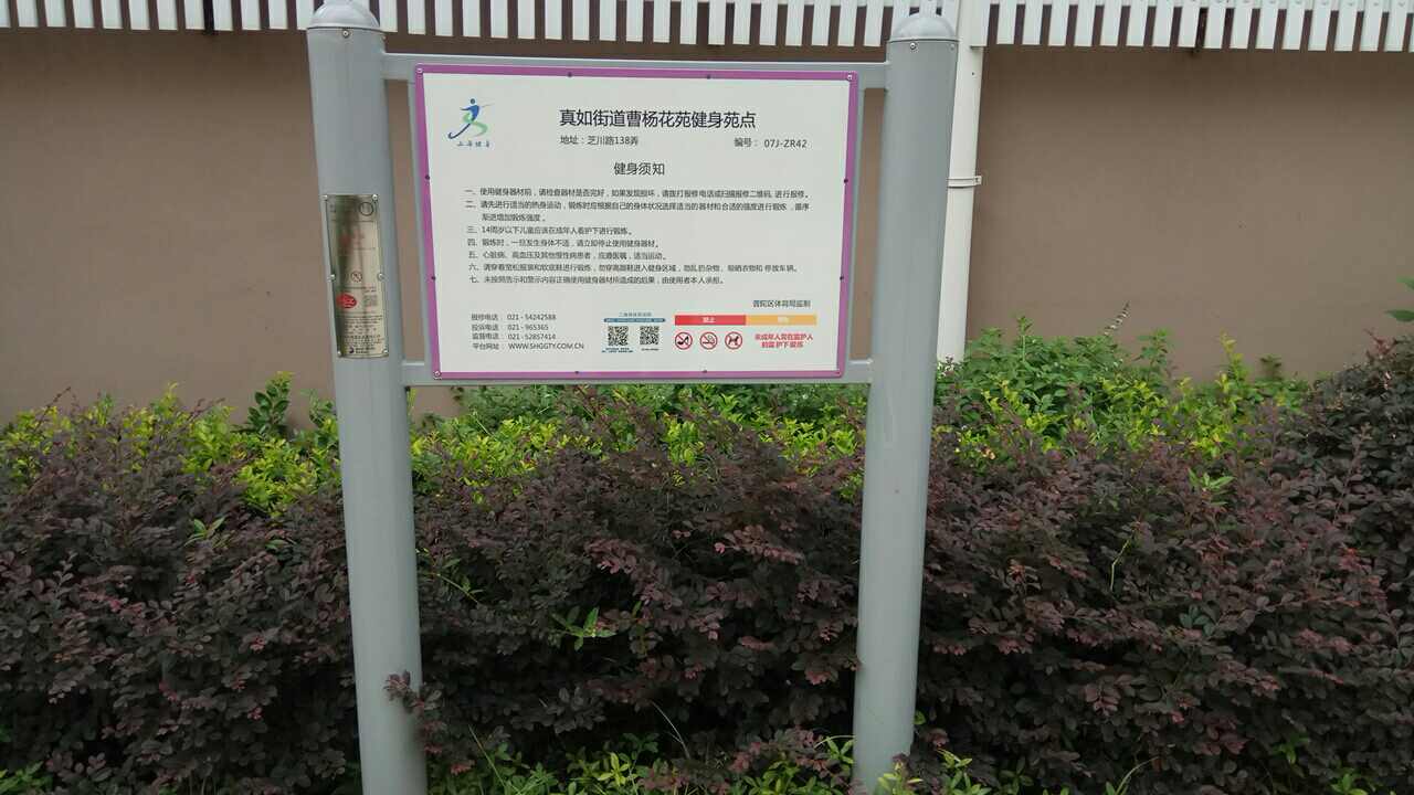 真如街道曹楊花苑健身苑點(diǎn)
