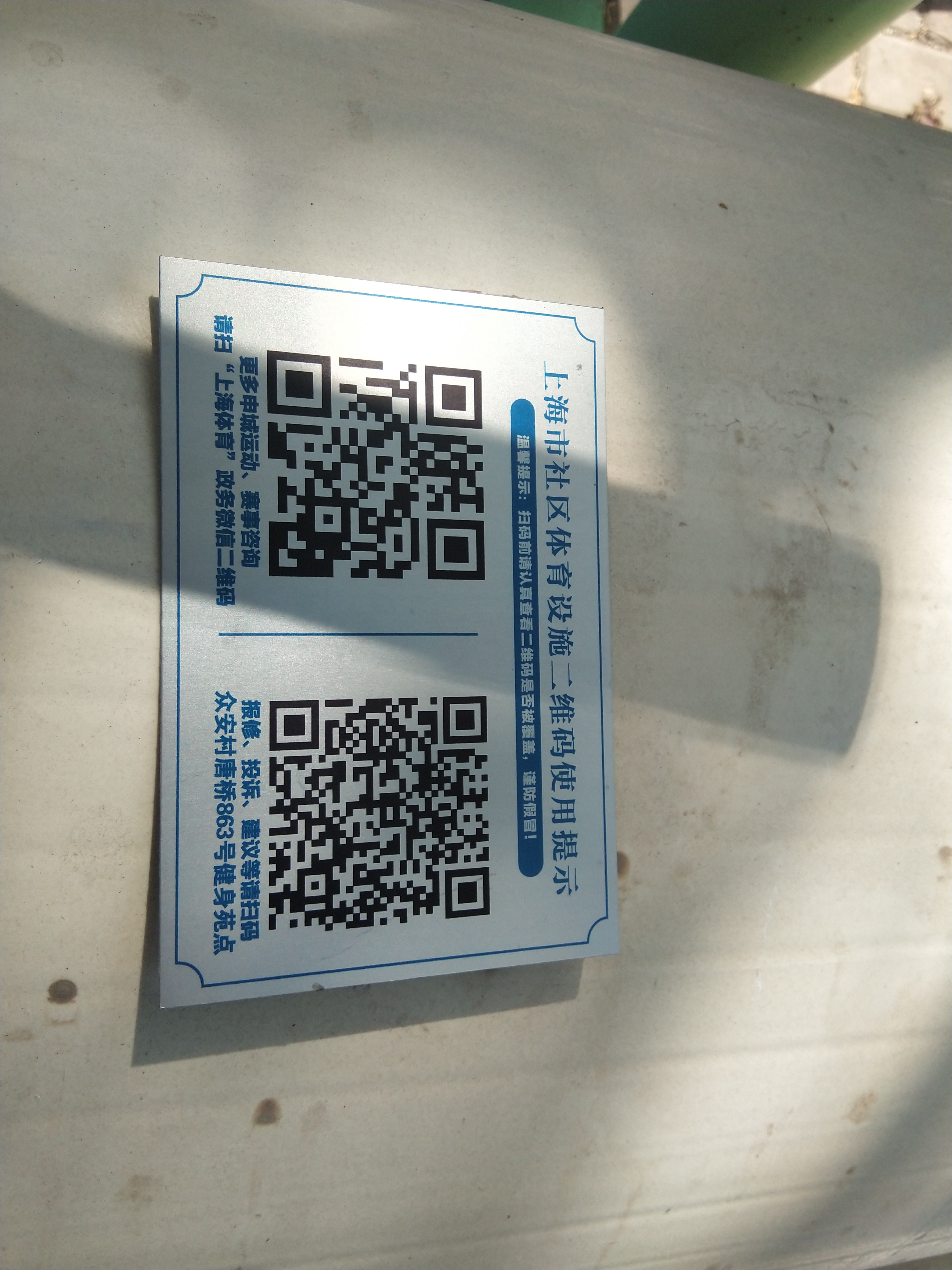 眾安村唐橋14組健身苑點