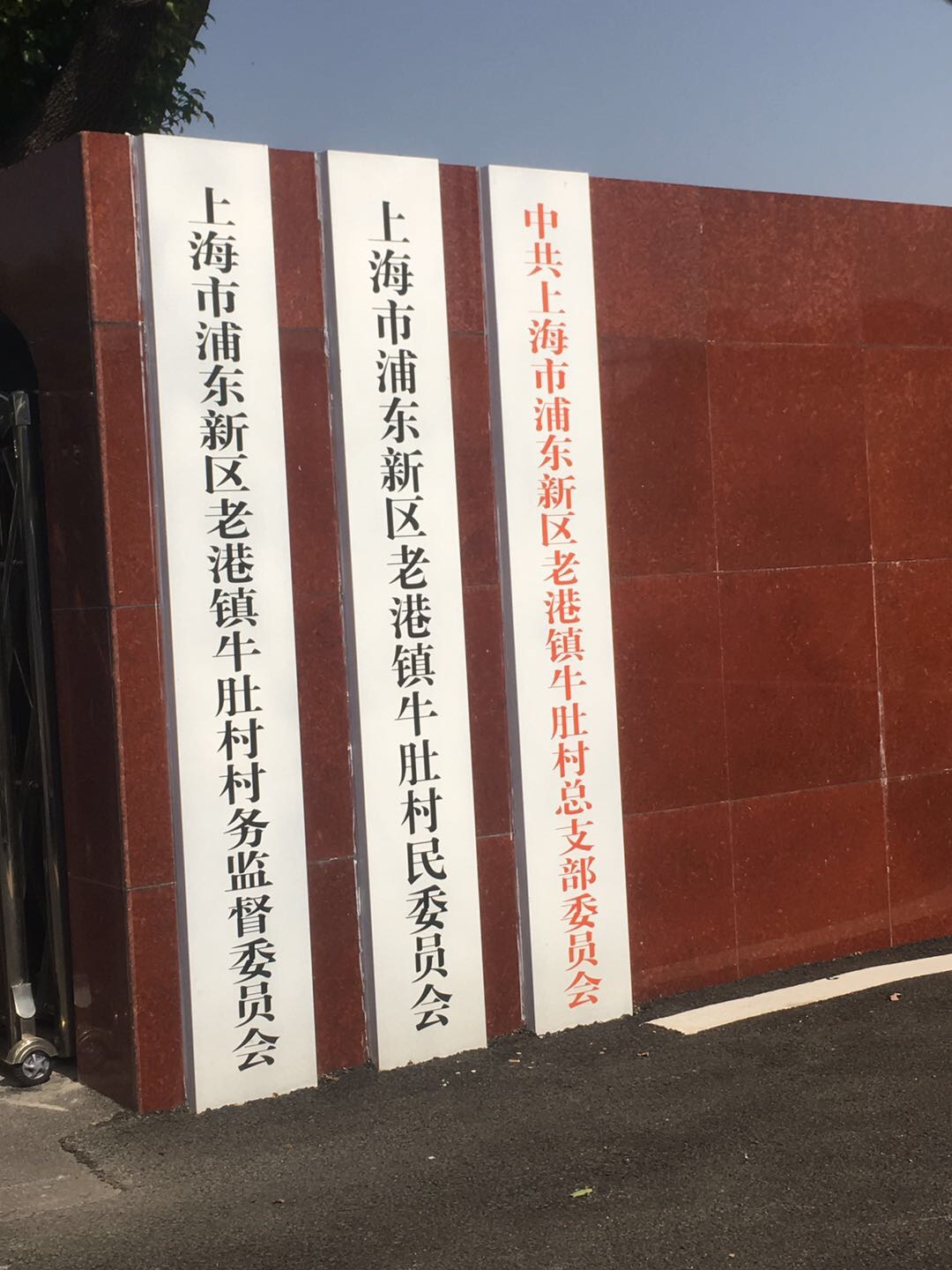 老港鎮(zhèn)牛肚村民委員會18組健身苑點